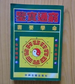 穷通宝鉴.