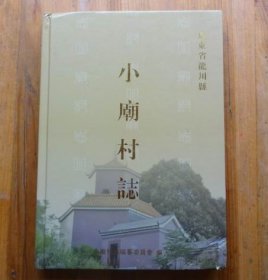 小庙村志