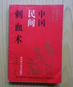 中国民间刺血术