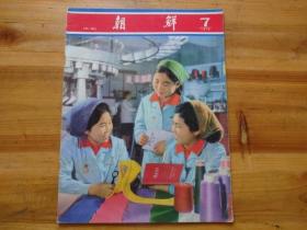 朝鲜 画报（1978年：第7期）