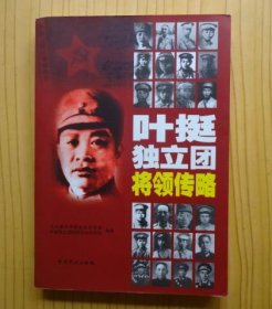 《叶挺独立团将领传略》