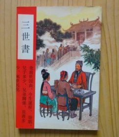 三世书
