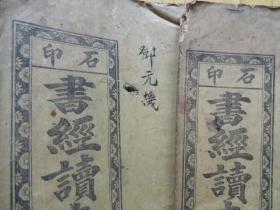 诗经读本、书经读本、四书正文（10册合售，佛镇福禄大街华文书局出版，为同一出处）.