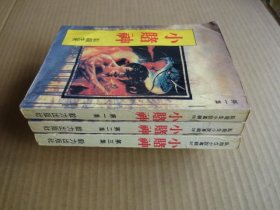 小赌神（1--3册全）