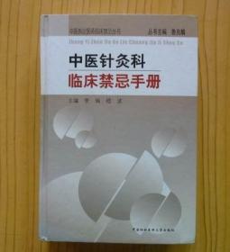 中医针灸科临床禁忌手册