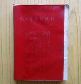 毛主席诗词浅释（内多毛主席手写体诗词，多毛主席各时期的彩像，黑白像）