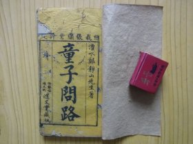 童子问路（卷一、卷二合订一册，佛镇福禄街进文堂藏板）