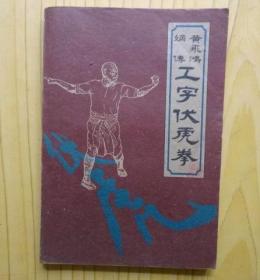 黄飞鸿嫡传 工字伏虎拳