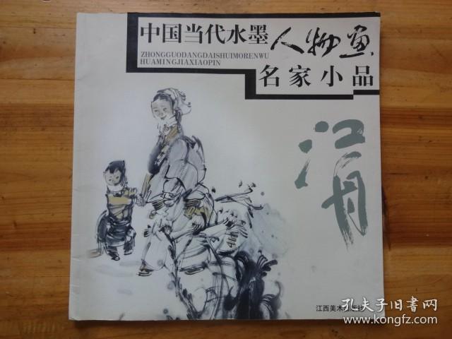 中国当代水墨人物画名家小品：张江舟