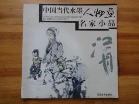 中国当代水墨人物画名家小品：张江舟