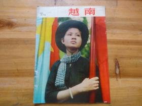 越南画报（1975年：第总201期）