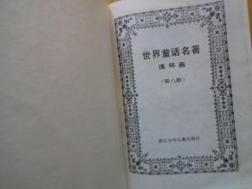 世界童话名著 连环画（1--8，八册全）