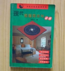 现代家居风水与运程（2）