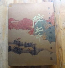 张大千诞辰100周年书画集
