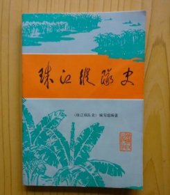 珠江纵队史