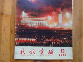 民族画报1977: 12（华主席接见外宾，接见全国科学代表）