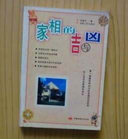 家相的吉与凶