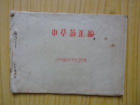 中草药汇编