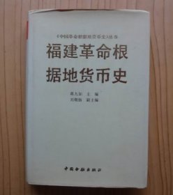 福建革命根据地货币史