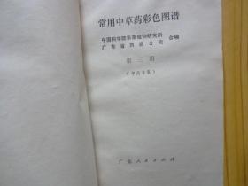 常用中草药彩色图谱（第一、二、三，3册合售）