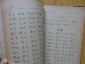 广州音同音字汇编手册（油印）