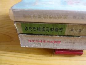 常用中草药彩色图谱（第一、二、三，3册合售）