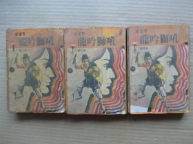 龙吟狮吼（1、3、4，三册合售）
