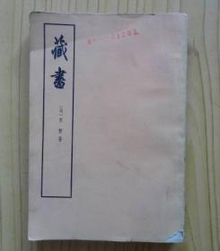 藏书（第四册）