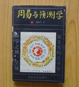 周易与预测学..