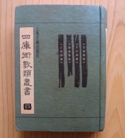 四库术数类丛书（四）