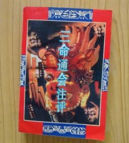 三命通会. .