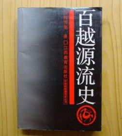 百越源流史