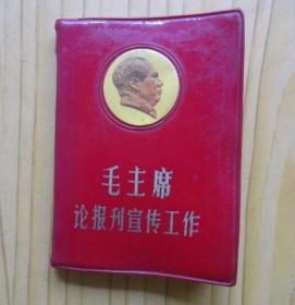 毛主席论报刊宣传工作.