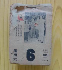 1962年日历一本（300多页，每页/天一图，记录广东地区名胜古迹，历史人文，当时的时事工业状况等）