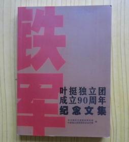 《叶挺独立团成立90周年纪念文集》