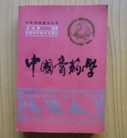 中國膏藥學