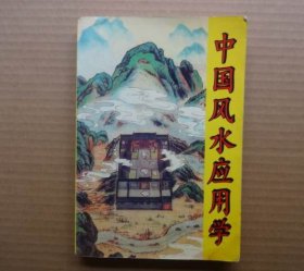 中国风水应用学