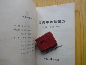 虫类中药与效方