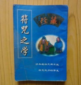 符咒之学