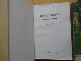 常用中草药彩色图谱（第一、二、三，3册合售）