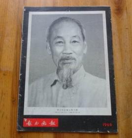 越南画报1969（胡志明主席永存不朽，胡志明逝世专辑）内里缺2页