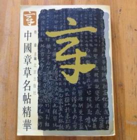 中国章草名帖精华.