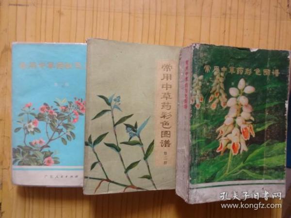 常用中草药彩色图谱（第一、二、三，3册合售）