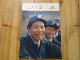 人民画报1973: 9