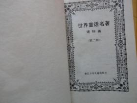 世界童话名著 连环画（1--8，八册全）