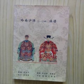 岭南沙涌（1--25世）族谱 （伍氏族谱）