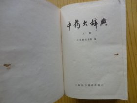 中药大辞典（上下全二册，32开精装，缩印本，内里字体显小个）