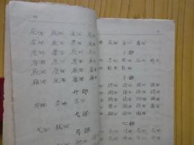 广州音同音字汇编手册（油印）