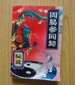 秘藏周易参同契