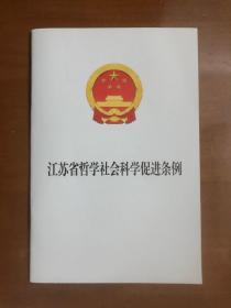 江苏省哲学社会科学促进条例